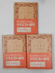 日本書紀　上中下3巻セット　黒板勝美 編　岩波文庫