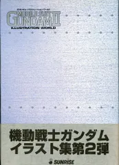 ガンダムイラストレーションワールド三冊セット 機動戦士ガンダム イラストレーションワールド 軽装版(3) 中古本