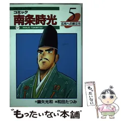【中古】 コミック南条時光 ２/第三文明社/鏑矢光和 中古】 コミック南条時光 2/第三文明社/鏑矢光和