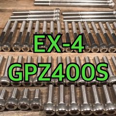 ステンレス製 GPZ400S EX-4 EX400B EX400A 左右エンジンカバーボルト 合計28本