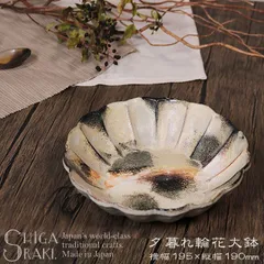 【新品 未使用】信楽焼 楕円鉢 盛鉢 大鉢 鉢 8寸 19.5cm 夕暮れ輪花大鉢 ya-0011-L