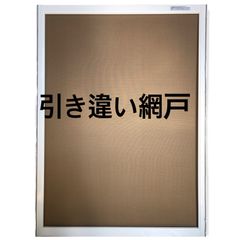 引き違い網戸 御見積り用