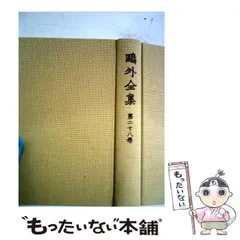 2024年最新】鴎外全集 岩波の人気アイテム - メルカリ