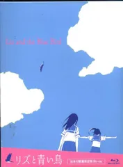 新品未開封 Blu-ray 台本付 初回限定版 リズと青い鳥('18京アニ） Amazon.co.jp: リズと青い鳥 台本付初回限定版 Blu-ray : 種﨑