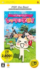 どこでもいっしょ レッツ学校! PSP the Best