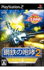 PS2/鋼鉄の咆哮2 ウォーシップガンナー コーエー定番シリーズ