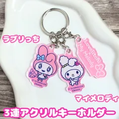 j250【新品・未使用品】ラブリっち×マイメロディ 3連アクリルキーホルダー たまごっち×サンリオキャラクターズ Tamagocchi Uni サンリオ Sanrio コラボ バンダイナムコ カニカン付き 鍵 リュック バッグ ポーチ 推し 推し活 プレゼント