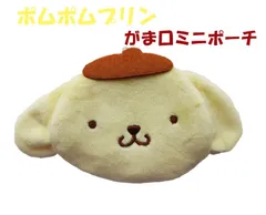 サンリオ キャラクター がま口 ポーチ 小銭入れ ミニポーチ ミニミニポーチ 小物入れ ポムポムプリン かわいい 手のひらサイズ もこもこ