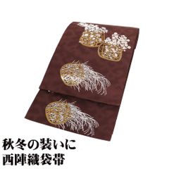 訪問着用 袋帯 正絹 濃茶 花籠 コスモス 桔梗 ススキ Lサイズ F8182 美品 ふくろおび レディース シルク ギフト 30代 40代 50代 送料込み