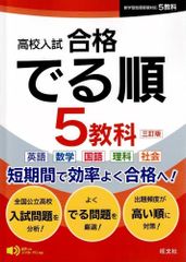 高校入試 合格でる順 5教科　三訂版  d3000