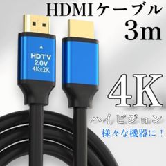 HDMIケーブル 3m ver2.0 4K 2K PS4 高品質 高画質