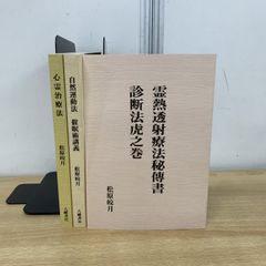 ▲01)【同梱不可】松原皎月の本 3冊セット/八幡書店/心霊治療法/自然運動法/霊熱透射療法秘伝書/催眠術講義/A