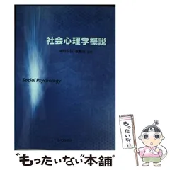 社会心理学事典 中古本・書籍 | ブックオフ公式オンラインストア