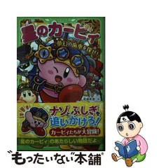 2024年最新】角川つばさ文庫カービィの人気アイテム - メルカリ