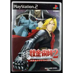 【中古】 PS2 鋼の錬金術師2 赤きエリクシルの悪魔 初回限定版 メタリックリバーシブルジャケット＆クリアパッケージ仕様 ケース・説明書付 プレステ2 ソフト