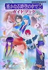 【中古】 遙かなる時空の中で2 ガイドブック PSP版