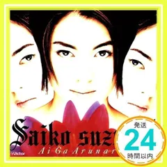 鈴木彩子 愛があるなら~SAIKO SUZUKI VIDEO6 [VHS] 愛があるなら - YouTube