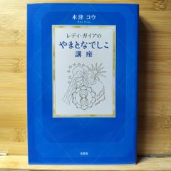 レディ・ガイアのやまとなでしこ 講座 木津 コウ