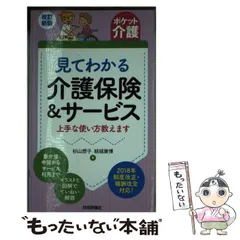 中古】 見てわかる介護保険&サービス 上手な使い方教えます 改訂新版