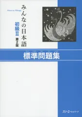 2025年最新】みんなの日本語 初級1 第2版の人気アイテム - メルカリ