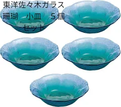東洋佐々木ガラス 小皿 珊瑚の海 日本製 5個セット WA3307　1s27のサムネイル