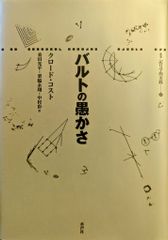 水声社 記号学的実践 クロード・コスト バルトの愚かさ 37