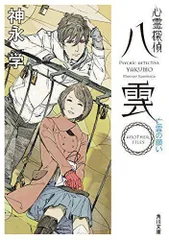 2024年最新】心霊探偵八雲 亡霊の願いの人気アイテム - メルカリ