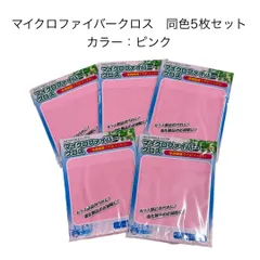 新品 マイクロファイバー クロス 同色5枚セット（ピンク）約20×30cm ガラスの汚れ 電化製品のお掃除 吸水性 速乾性  超極細繊維 軽い 汚れスッキリ 薄手 粗品 普段使い タオル マイクロファイバークロス ふきん  雑巾 ぞうきん まとめ売りタオル