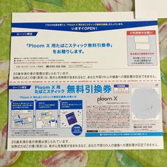 Ploom X 用　たばこスティック　無料引換券 折りたたみ発送