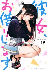 彼女、お借りします(19) (少年マガジンコミックス)／宮島 礼吏