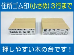 住所ゴム印 3行（小さめ）約16.5mm×54mm位 ※必ず住所入れて下さい