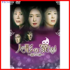 人形の家~偽りの絆~DVD-BOX3 2025年最新】人形の家~偽りの絆~dvd-box3の人気アイテム - メルカリ