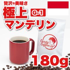 【 180g 】極上マンデリンG1　CandyCoffee　キャンディコーヒー　コーヒー豆　自家焙煎　/ ドリップコーヒー 珈琲豆 珈琲  メルカリShops店　　#人気メニュー