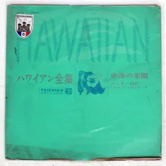 ☆ レア・希少 ☆ LP レコード　ハワイ　HOLIDAY IN HAWAII IN HOLIDAY LP ☆ しらけ HAWAII