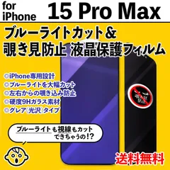【iPhone15ProMax】ブルーライトカット&覗き見防止 iPhone液晶保護フィルム のぞき見防止 プライバシー保護 クリーナー付き ガラスフィルム 強化ガラス プライバシー保護 フィフティーンプロマックス 15ぷろまっくす
