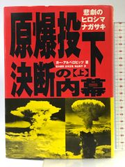 原爆投下決断の内幕 上: 悲劇のヒロシマナガサキ ほるぷ出版 ガー アルペロビッツ