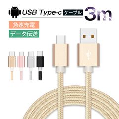 USB Type-Cケーブル iPhone16ケーブル USB Type-C 充電ケーブル Android Galaxy Xperia AQUOS HUAWEIケーブル Type-C USB 充電器 高速充電 データ転送 長さ3m iPhone16 ケーブル