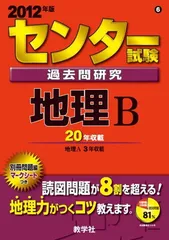 2024年最新】センター試験過去問研究 地理bの人気アイテム - メルカリ