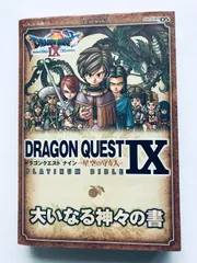 ドラゴンクエストIX 9 星空の守り人 大いなる神々の書 ガイド DS 攻略本 初版 シール マップ Dragon Quest PLATINUM BIBLE Guide Strategy