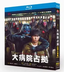 2025年最新】大病院占拠 blu-rayの人気アイテム - メルカリ