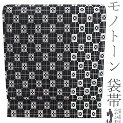 【新古品】 袋帯 未使用 正絹 京都 西陣 銀糸 黒地 白 グレー スクエア 格子 モノトーン おしゃれ カジュアル 春 秋 冬 仕立て上がり みやがわ sb54331