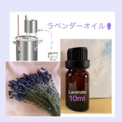 無農薬　ラベンダー　ピュア　オイル　10mlのサムネイル