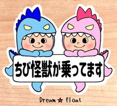 ちび怪獣が乗ってます【うちの怪獣2人組】マグネットタイプ/シールタイプ/吸盤タイプ