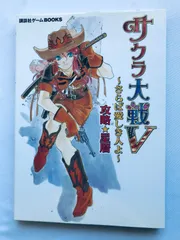 サクラ大戦V 5 さらば愛しき人よ 攻略星暦 PS2 ガイド 攻略本 初版 Sakura Wars V 5 So Long My Love Strategy Star Calendar Guide Book