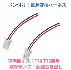 ポン付！電源変換ハーネス 2本■車両側オス：T10.T16兼用＋電球側メス：配線むき出し■配線延長コネクター・アダプター■オーダー可能！