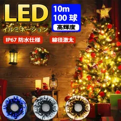 ストレート イルミネーションライト 100球 10m クリスマス サンタ 定番商品 防雨 連結可 コントローラ付 メモリ記憶 8点灯パターン 工事用最適 木に巻く 保証付 オススメ ツリー 飾り付け 高輝度 線径激太リ 屈曲性 柔軟性 led おしゃれ コスパ