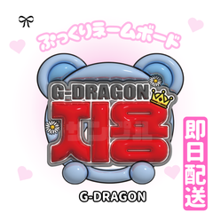 即日配送　ぷっくりネームボード👑BIGBANG　G-DRAGON　ジヨン　GD