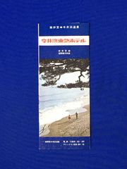 C1303c●パンフ「今井浜東急ホテル」 石亭ロビー/マイアミ風呂/客室/大広間/スナックバー/海水浴場/交通/料金表付/リーフレット/昭和レトロ