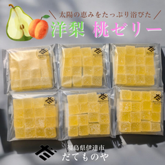 ゼリー 【だてものや】 洋梨 桃 ゼリー 混載 85g×12袋 福島県伊達市 ポスト投函