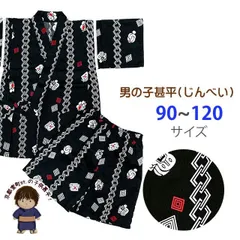甚平 男の子 キッズ甚平 粋な和柄の甚平 90/100/110/120サイズ 「黒地、まとい頭」